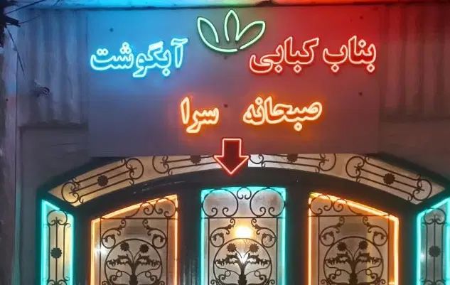 فروش تابلو  بناب کبابی صبحانه سرا و آبگوشت یکجا|کافی‌شاپ و رستوران|رشت, انصاری|دیوار