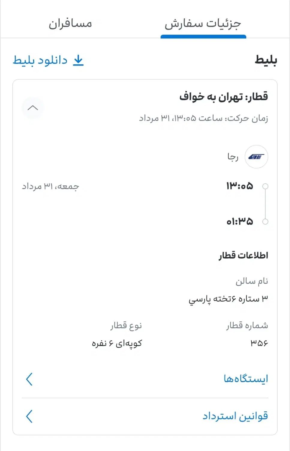 بلیط قطار تهران نیشابور سبزوارتربت حیدریه خواف و..|بلیت اتوبوس، مترو، قطار|تهران, سبلان (لشگر)|دیوار
