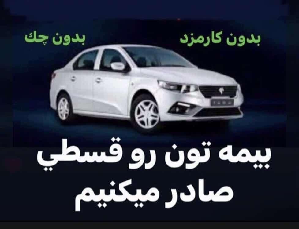 بیمه ثالث با پیش پرداخت کم بدون چک (شرایط آسان)|خدمات مالی، حسابداری، بیمه|تهران, جردن|دیوار