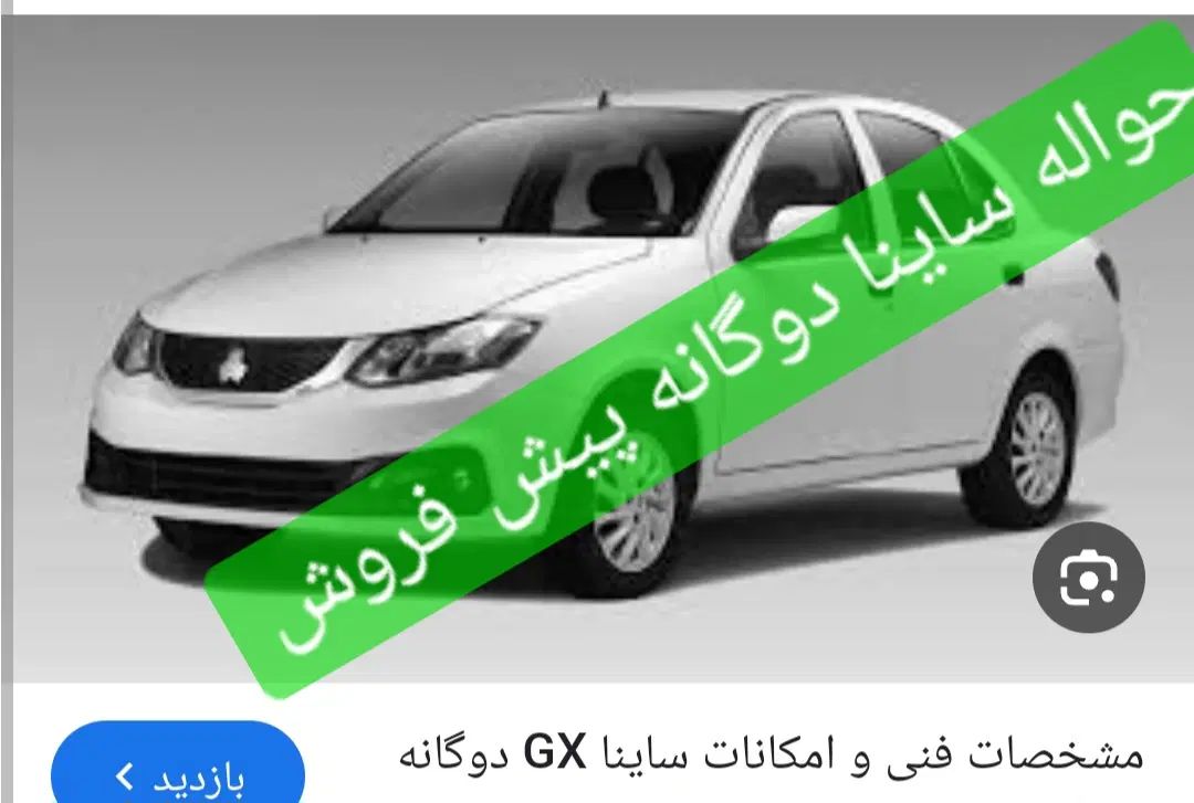 حواله ساینا دوگانه شرکتی پیش فروس|خودرو سواری و وانت|مشهد, طرق|دیوار