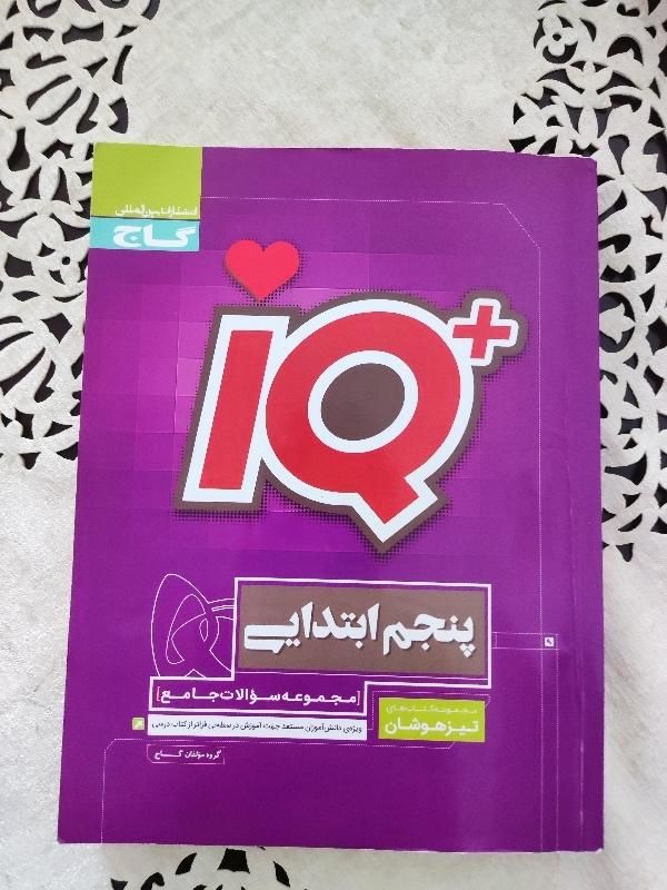 کتاب iq جامع پنجم گاج نو و بدون نوشته زیر قیمت|کتاب و مجله آموزشی|مرودشت, مسکن مهرگان|دیوار