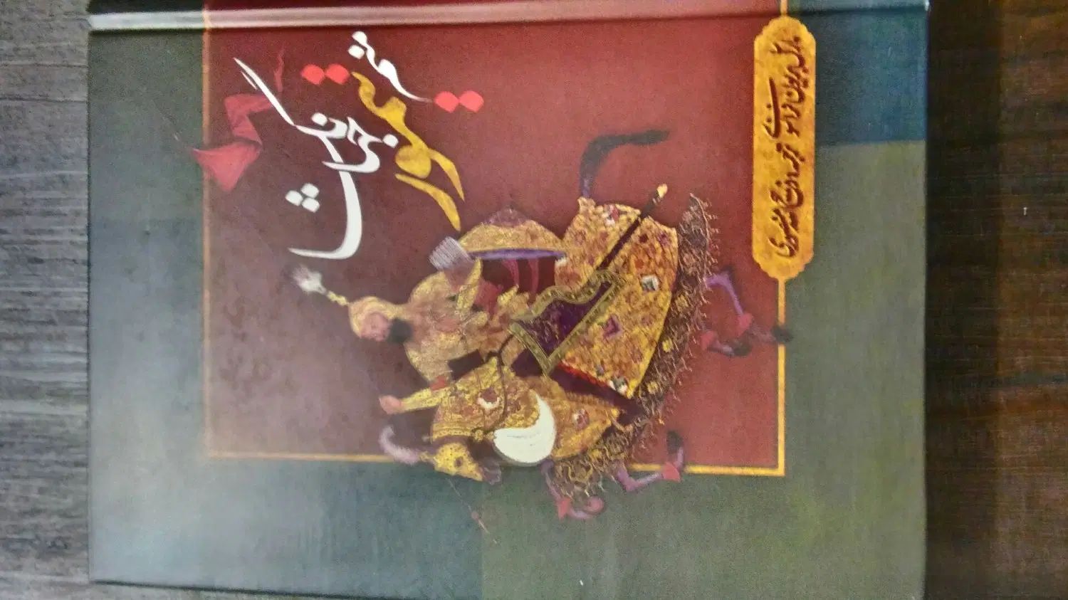 مجموعه کتاب مکتب|کتاب و مجله تاریخی|تهران, جمال‌زاده|دیوار