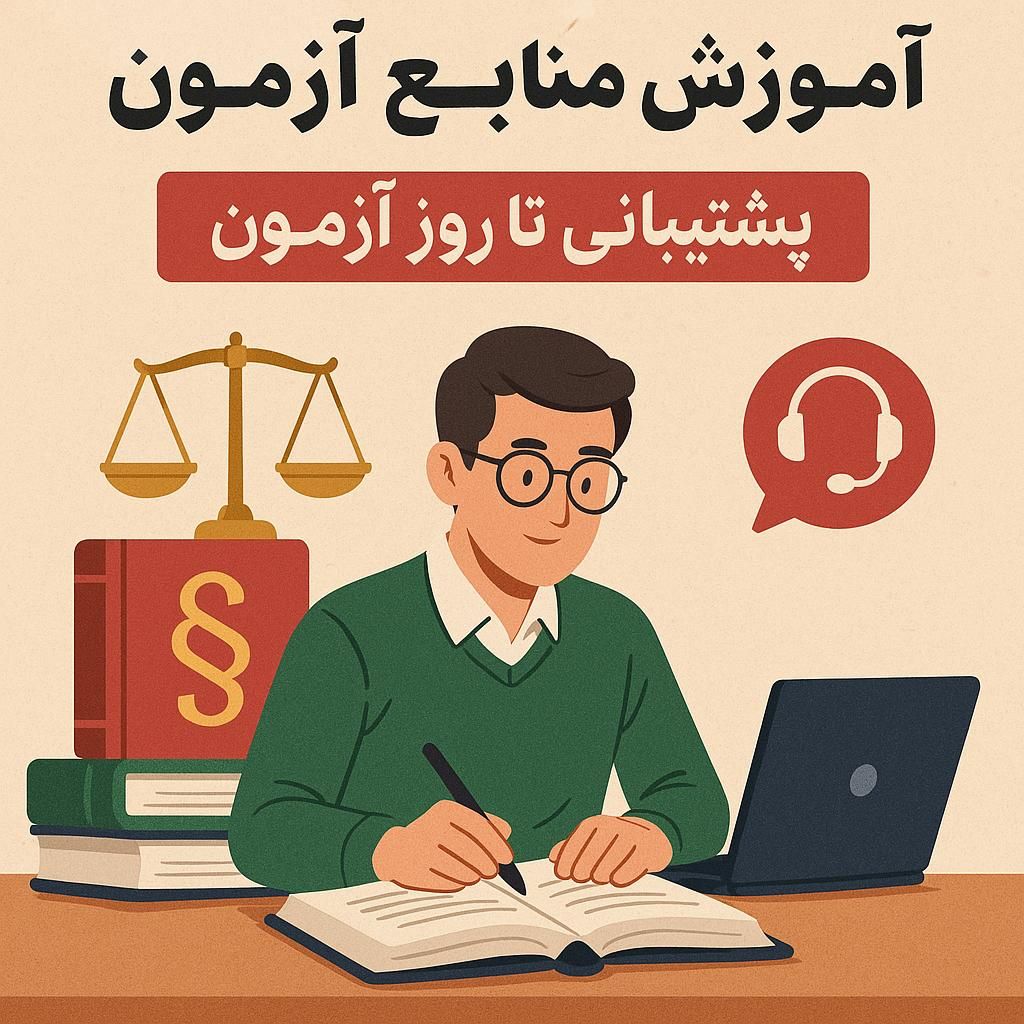 آموزش منابع آزمون وکالت + پشتیبانی تا روز آزمون|خدمات آموزشی|تهران, آرژانتین|دیوار