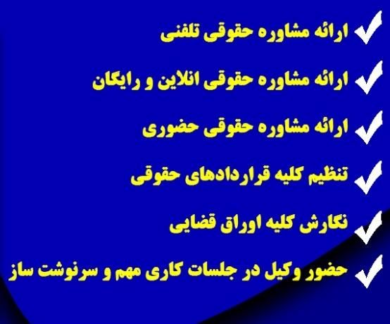 مشاوره حقوقی رایـ گان، چک،سفته،طلاق، مطالبه وجه|خدمات مالی، حسابداری، بیمه|بجنورد, |دیوار