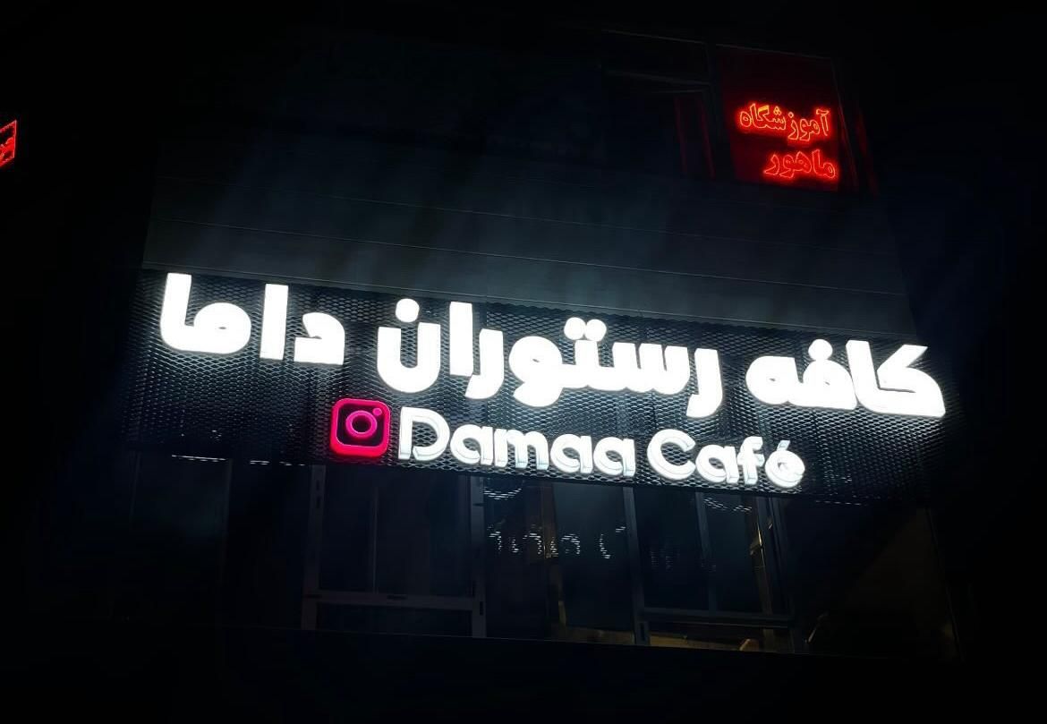 استخدام کافه داما|استخدام خدمات فروشگاه و رستوران|پردیس, فاز ۲|دیوار