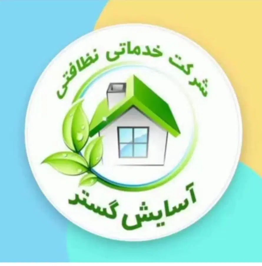 شرکت خدماتی نظافتی اسایش|خدمات نظافت|کرمانشاه, |دیوار