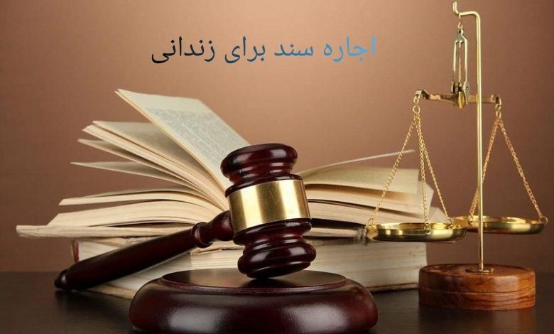 وثیقه اجاره سندبرای زندانی دادسرا ضامن فیش حقوقی|خدمات مالی، حسابداری، بیمه|تهران, خرمشهر|دیوار