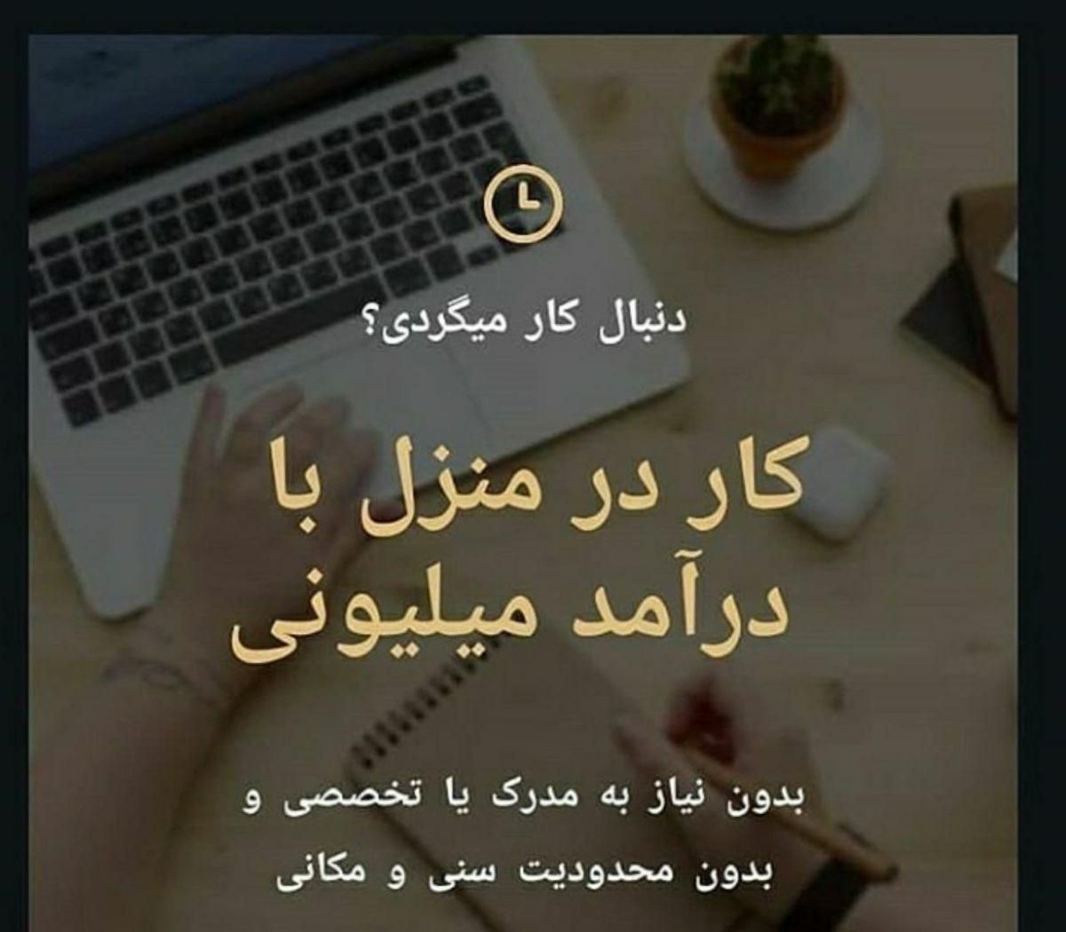 شغل خانگی خانمها|استخدام بازاریابی و فروش|تهران, میدان ولیعصر|دیوار