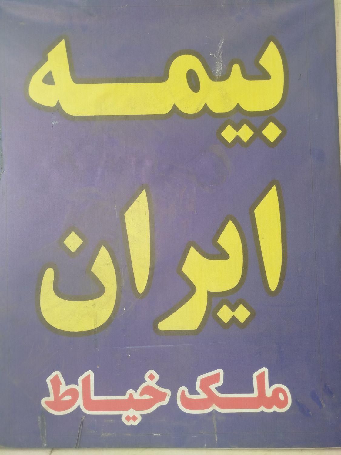 بیمه ایران صدور انواع بیمه نامه|خدمات مالی، حسابداری، بیمه|اهواز, فاز ۲ پادادشهر|دیوار