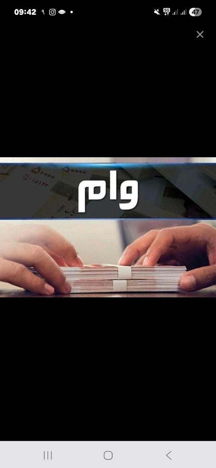 وام یکروزه بدون ضامن|خدمات مالی، حسابداری، بیمه|تهران, ونک|دیوار