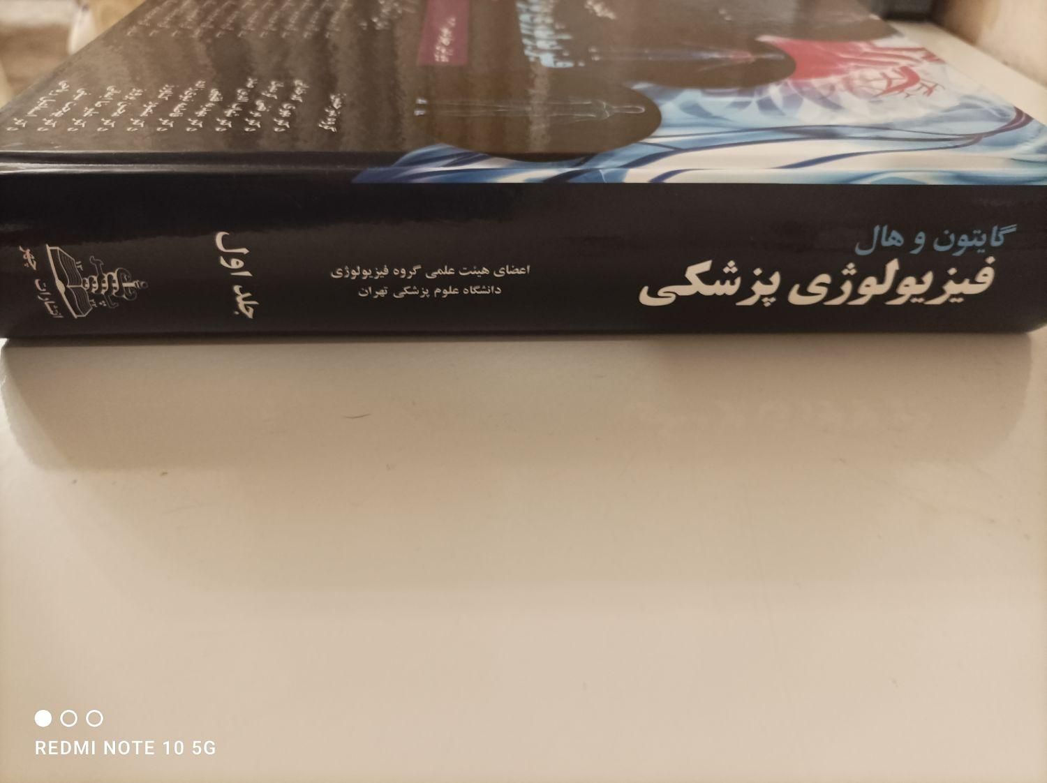 فیزیولوژی گایتون و هال|کتاب و مجله آموزشی|تهران, خواجه نظام الملک|دیوار