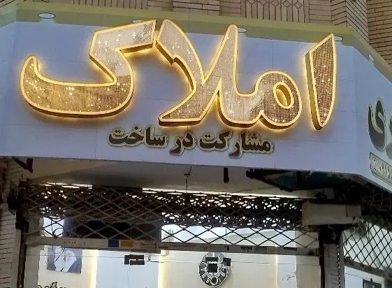 همکف 255/مناسب باشگاه/سالن زیبایی/ حاشیه معلم|اجارهٔ دفتر کار، اتاق اداری، مطب|مشهد, فرهنگ|دیوار