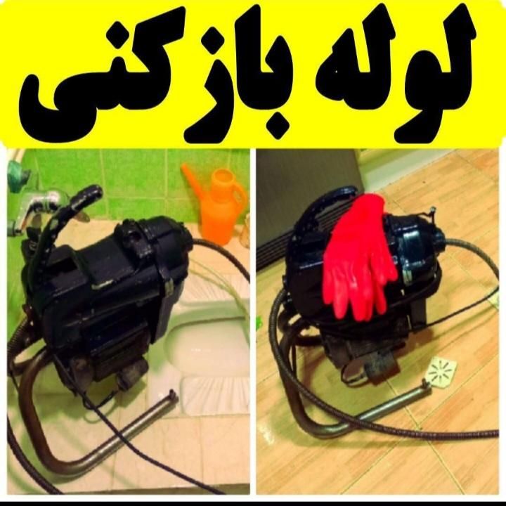 لوله‌ بازکنی فنرزنی چاه‌ بازکن پاکدشت حومه تضمینی|خدمات پیشه و مهارت|پاکدشت, |دیوار