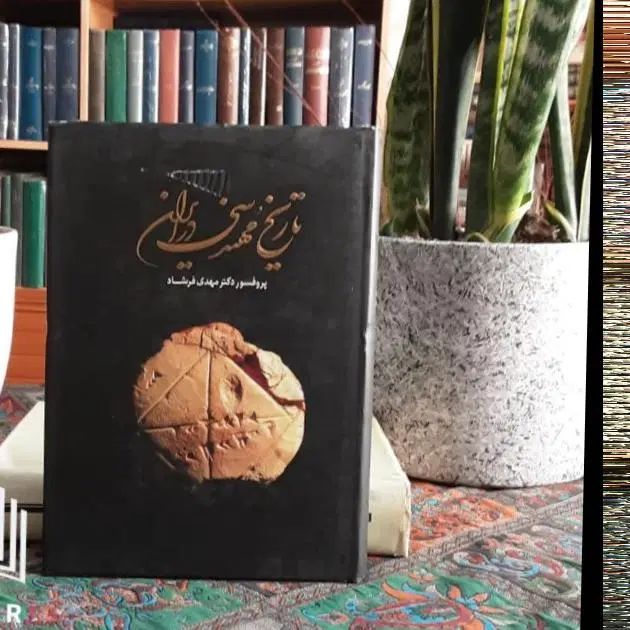 کتاب تاریخ مهندسی در ایران تمام صفحات گلاسه نو|کتاب و مجله تاریخی|تهران, شهرک شریعتی|دیوار
