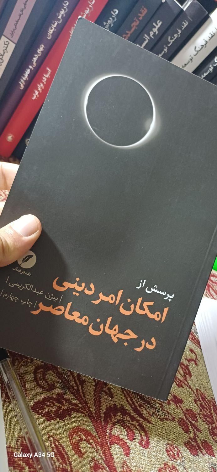 کتاب پرسش از امکان امر دینی در جهان معاصر|کتاب و مجله تاریخی|ارومیه, |دیوار