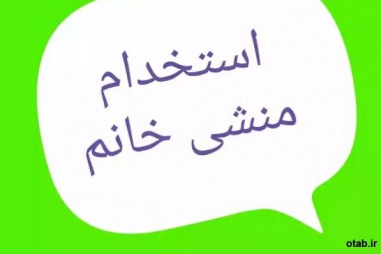 استخدام منشی خانم|استخدام اداری و مدیریت|اصفهان, شاهزید|دیوار