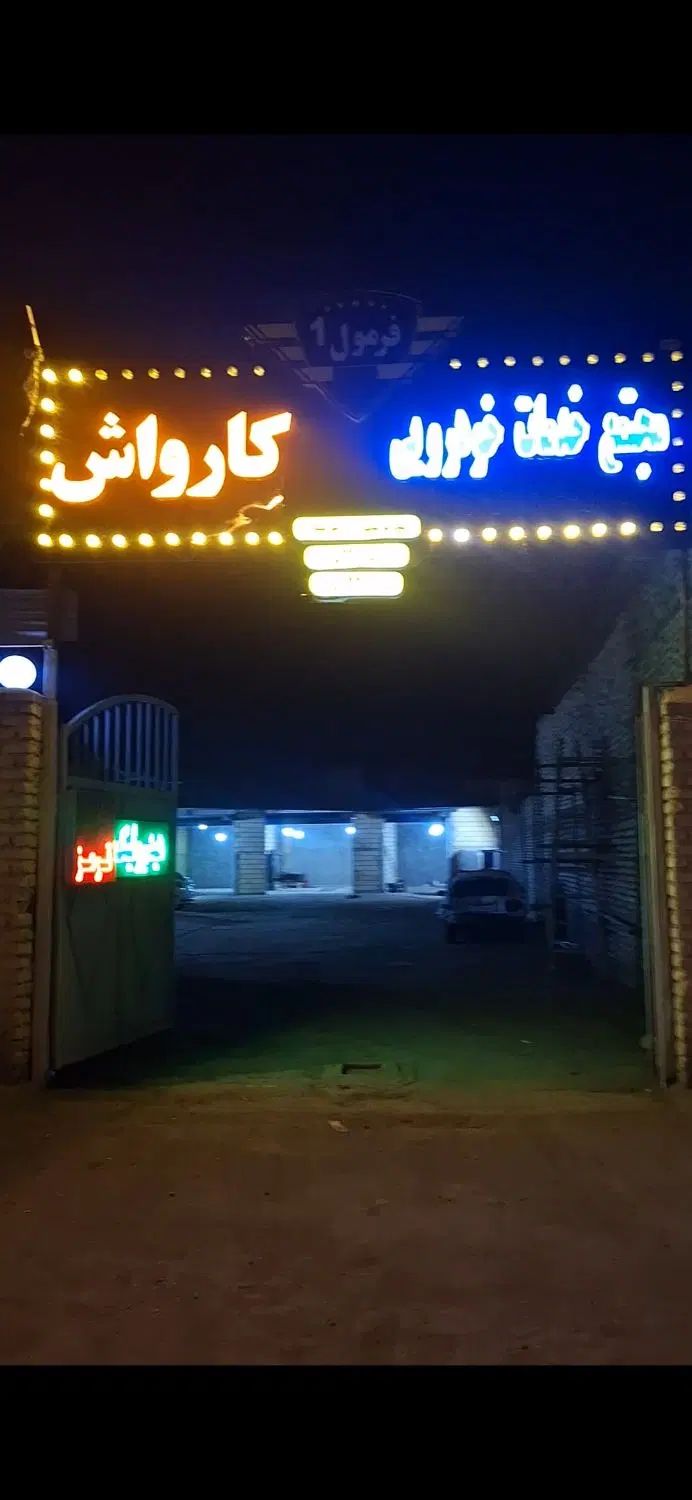 درصدی کار مجتمع خودرویی/مکانیک/سیمکش/نقاش/صافکار|استخدام صنعتی، فنی، مهندسی|مشهد, کشاورز|دیوار
