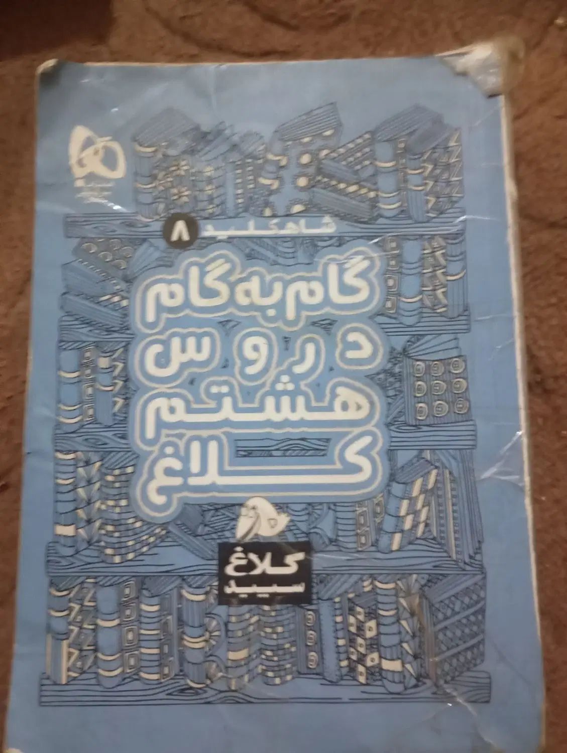تعدادی کتاب گام به گام برای کلاس .هفتم .هشتم. نهم|کتاب و مجله آموزشی|امیدیه, |دیوار