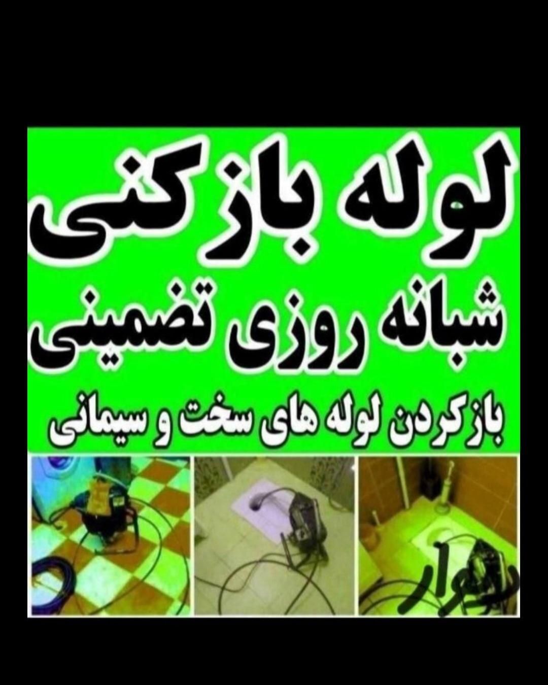 لوله بازکنی نوشهر  (مرکزی)|خدمات پیشه و مهارت|نوشهر, |دیوار