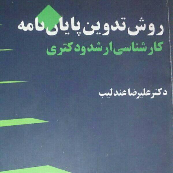 مشاوره پایان نامه دکترا و کارشناسی ارشد|خدمات آموزشی|آبادان, |دیوار