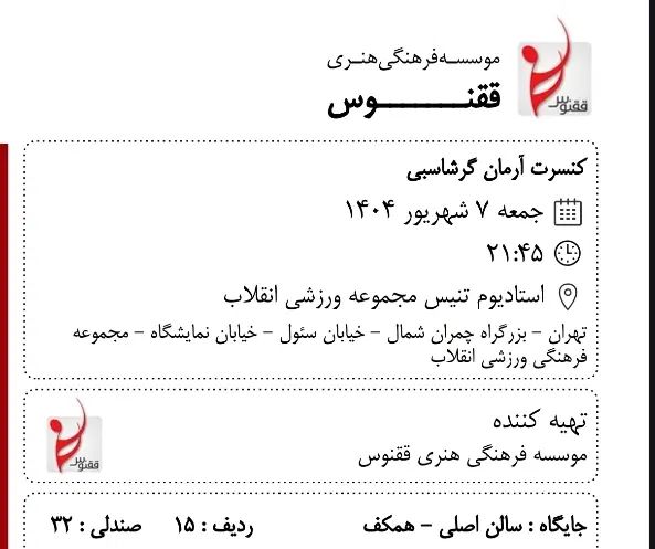 ۲ عدد بلیط کنسرت آرمان گرشاسبی (جمعه-هفتم)|بلیت کنسرت|تهران, پونک|دیوار