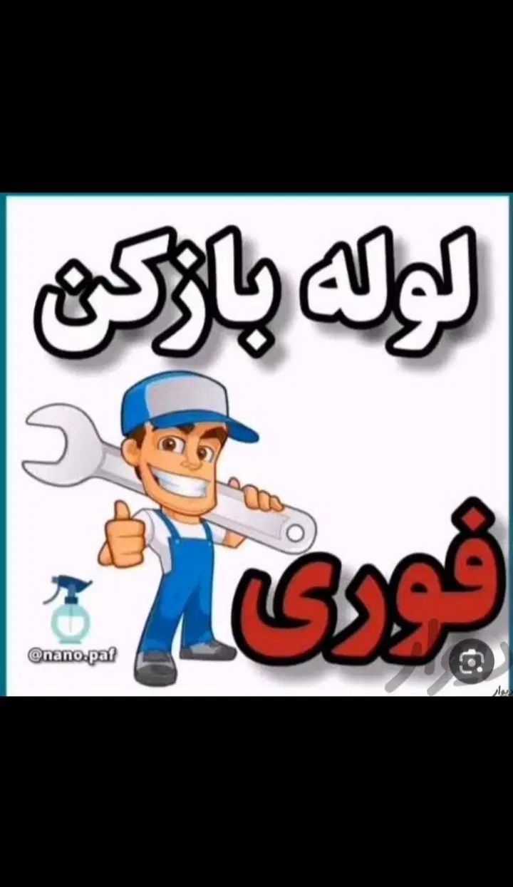 لوله بازکنی اندیشه فاز 12345 مریم صدف رفاه کوثر|خدمات پیشه و مهارت|اندیشه, اندیشه فاز ۱|دیوار