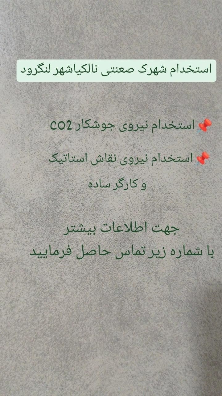 استخدام جوشکار ،نقاش استاتیک و کارگرساده|استخدام صنعتی، فنی، مهندسی|لنگرود, |دیوار