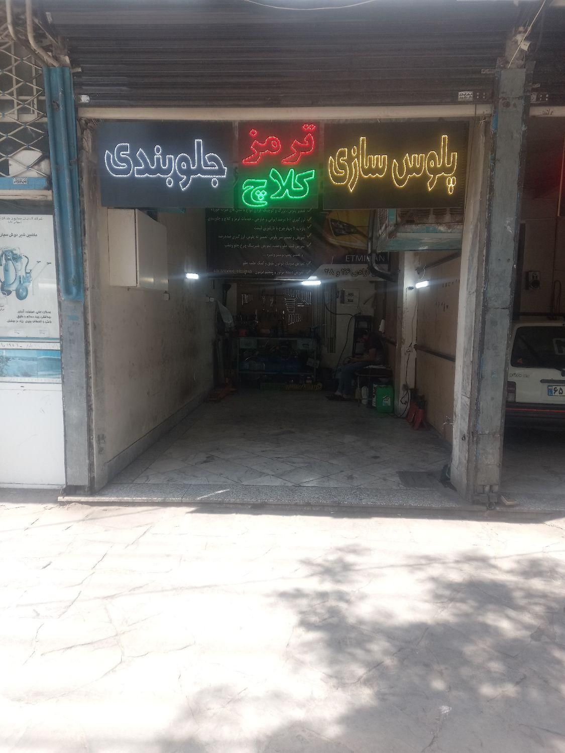 خدمات جلوبندی ترمزکلاچ پلوس سازی|خدمات موتور و ماشین|مشهد, آزادشهر|دیوار