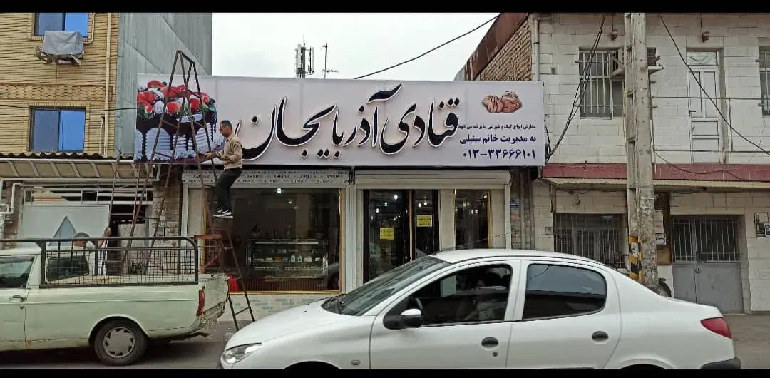 فروش قنادی آدربایجان|فروش مغازه و غرفه|رشت, جماران|دیوار