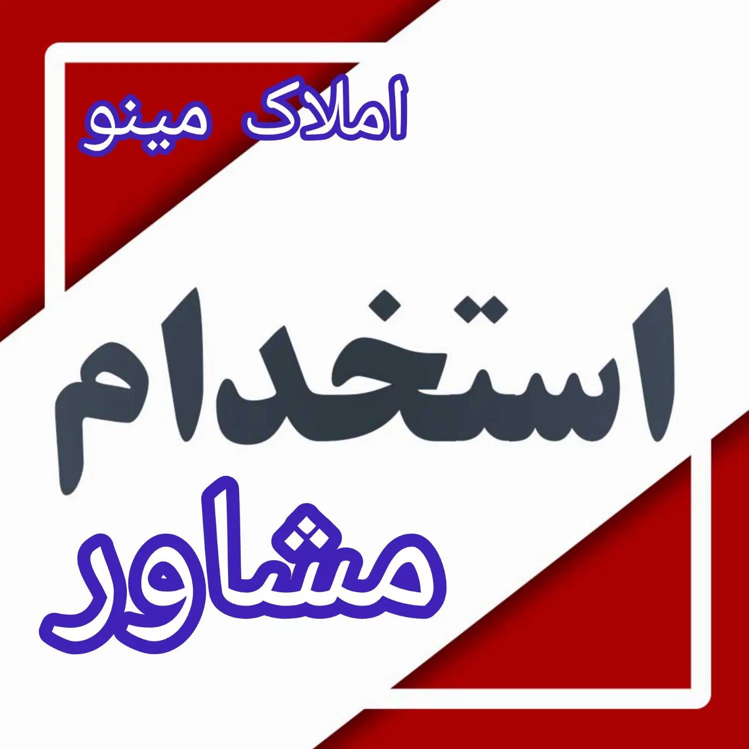 استخدام مشاور املاک فعال ( محدوده شهرستان نور)|استخدام بازاریابی و فروش|نور, |دیوار