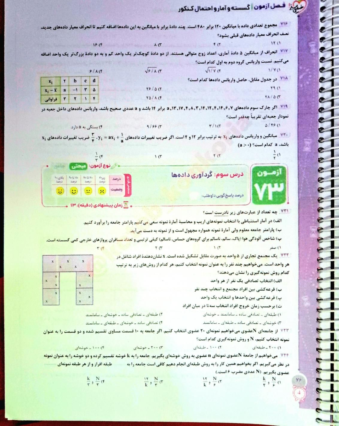 کتاب گسسته و آمار و احتمال جامع فصل آزمون|کتاب و مجله آموزشی|اصفهان, چرخاب|دیوار