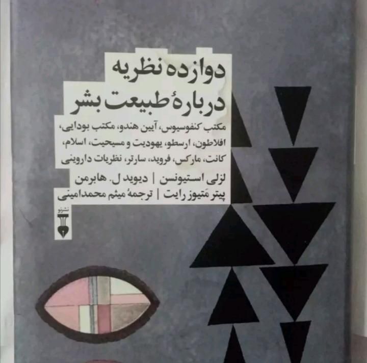 کتاب دوازده نظریه درباره طبیعت بشر|کتاب و مجله تاریخی|تهران, آهنگ|دیوار