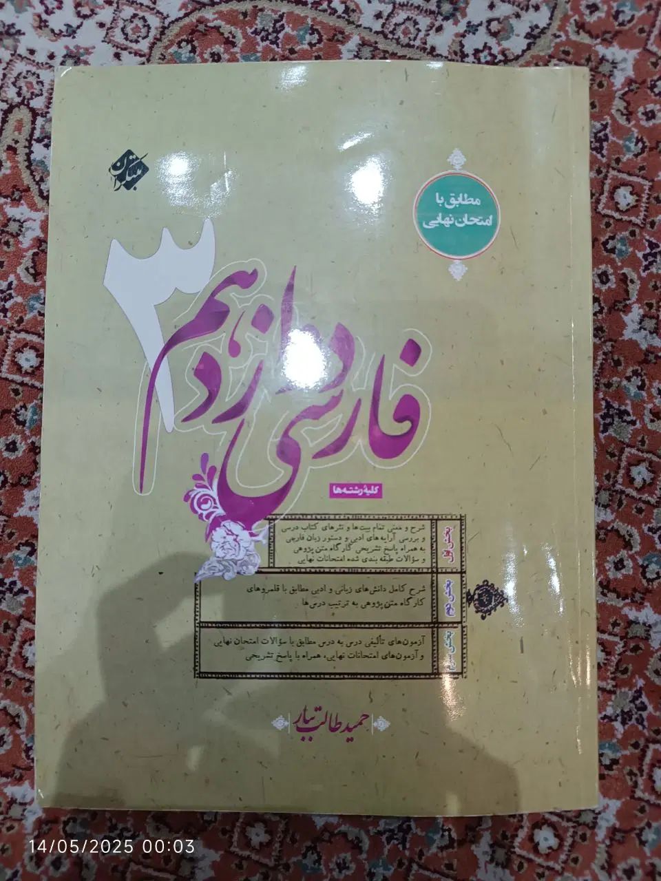 کتاب کامل فارسی دوازدهم|لوازم التحریر|تهران, مجیدآباد|دیوار