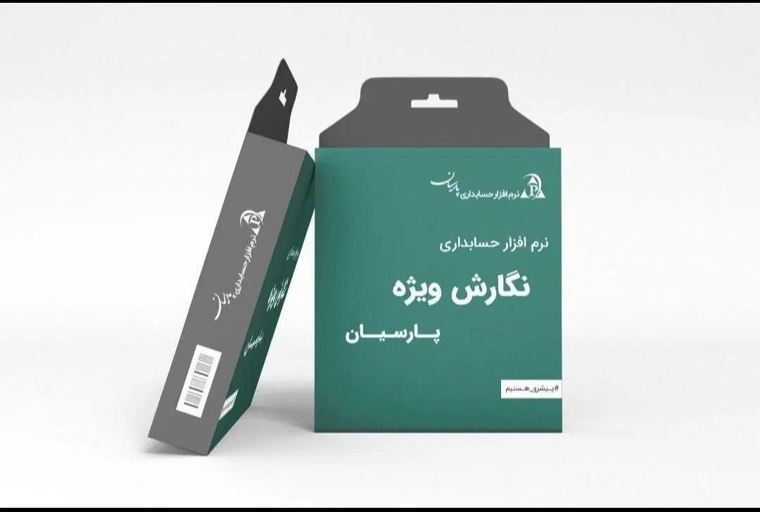 نرم افزار حسابداری پارسیان ساده ویژه پیشرفته جامع|کارت هدیه و تخفیف|اصفهان, شاهد|دیوار