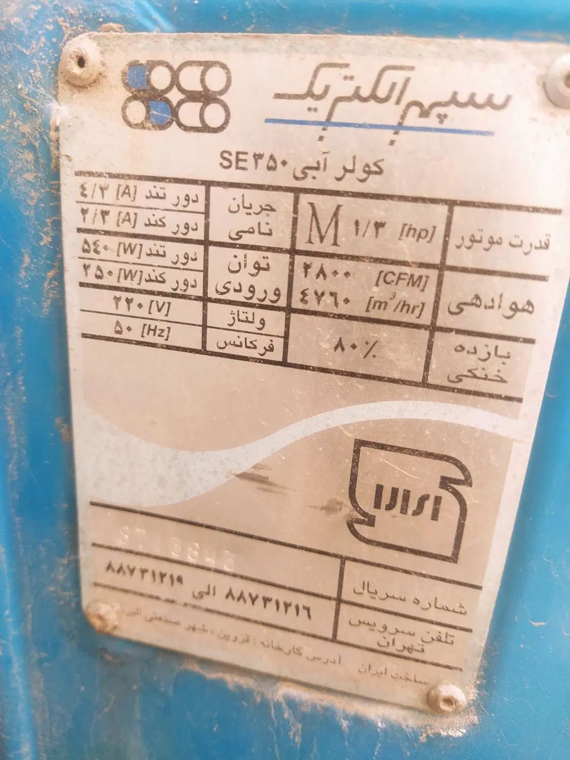 کولر آبی سپهر الکتریک ۳۵۰۰|کولر آبی|کرج, فاز ۴ مهرشهر|دیوار
