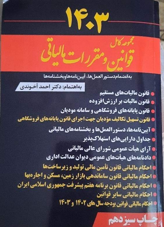 کتاب مجموعه کامل قوانین و مقررات مالیاتی|کتاب و مجله آموزشی|رشت, گلسار|دیوار