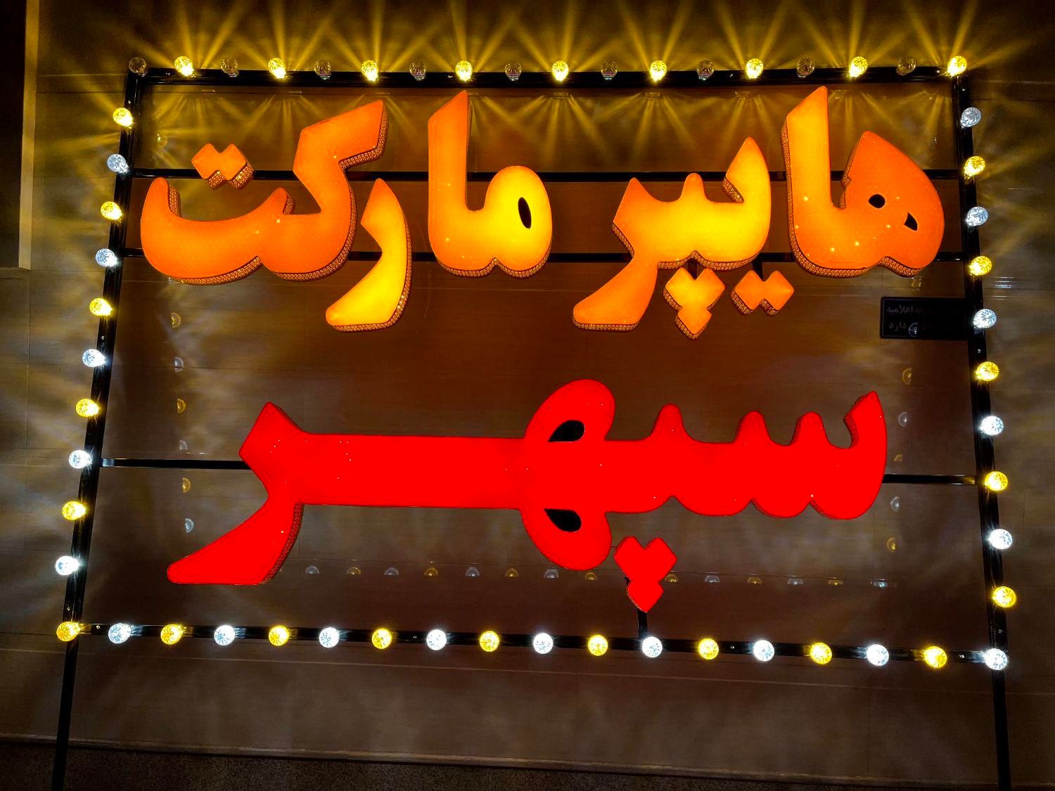 تابلوسازی و تعمیرتخصصی تابلو|خدمات پیشه و مهارت|شیراز, طلاب|دیوار