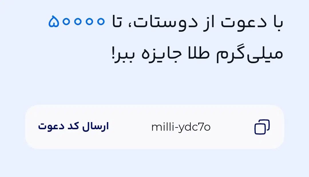 کد دعوت میلی گلد|کارت هدیه و تخفیف|تهران, ولنجک|دیوار