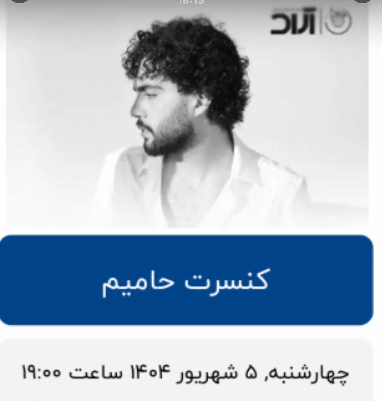 بلیط کنسرت حامیم ردیف جلو|بلیت کنسرت|کرج, فاز ۱ مهرشهر|دیوار