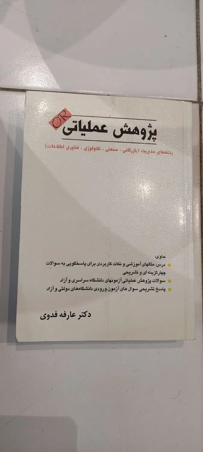 کتاب پژوهش عملیاتی|کتاب و مجله آموزشی|تهران, جی|دیوار