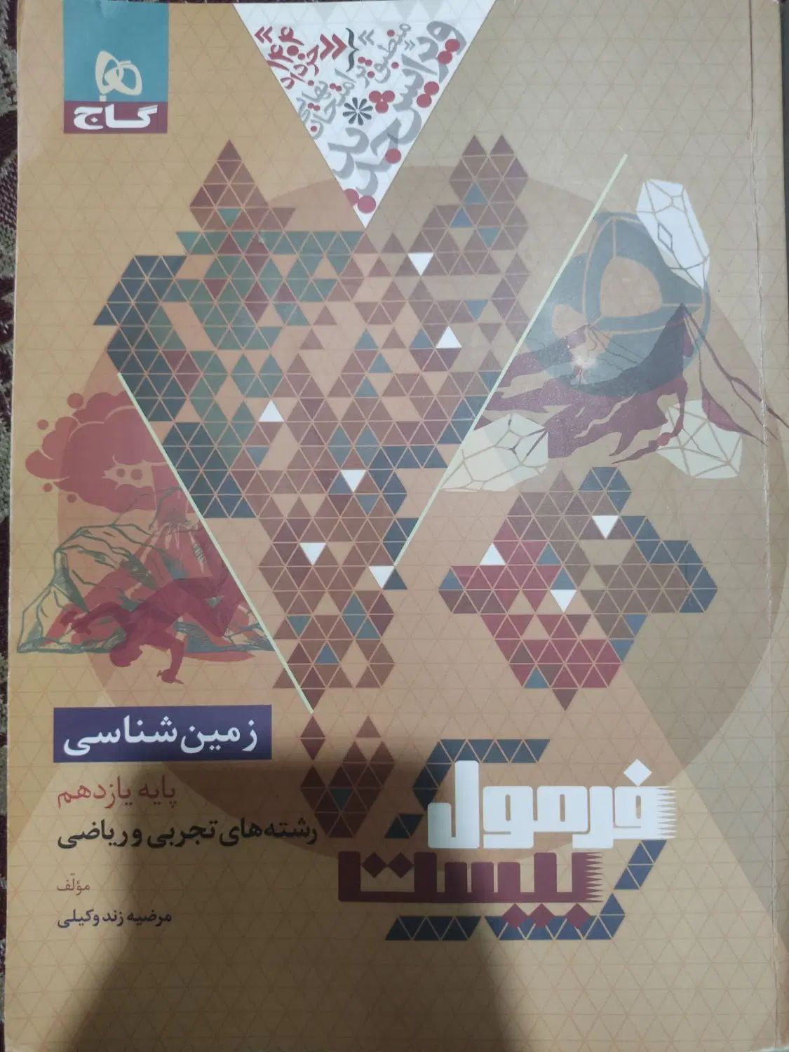 فرمول ۲۰ فارسی و زمین شناسی یازدهم|کتاب و مجله آموزشی|تهران, فلاح|دیوار