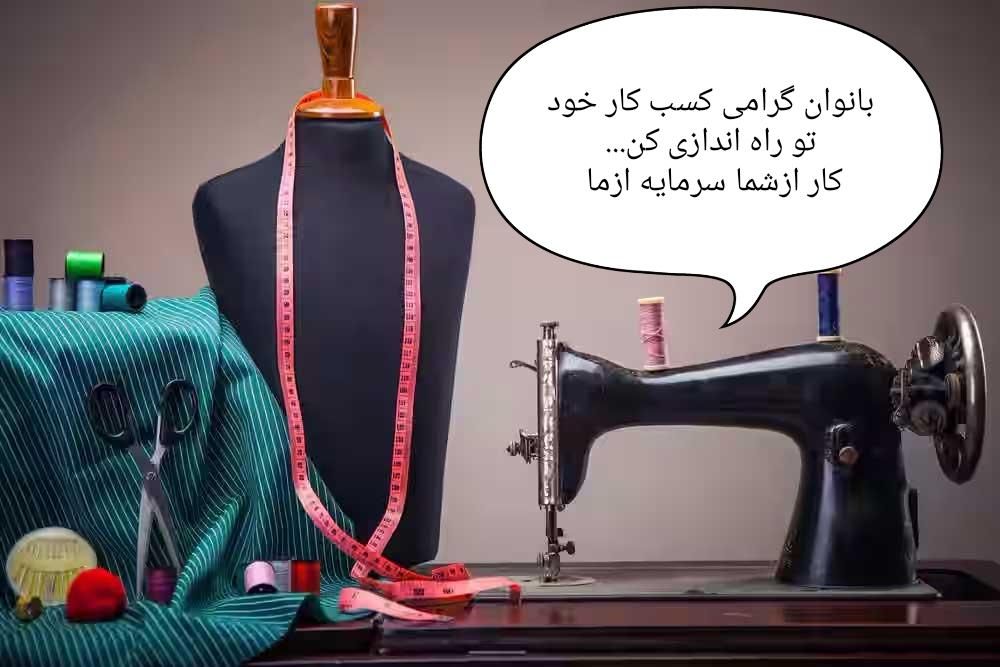 فرصت عالی برای بانوان کارآفرین و مبتکر|استخدام اداری و مدیریت|مراغه, |دیوار