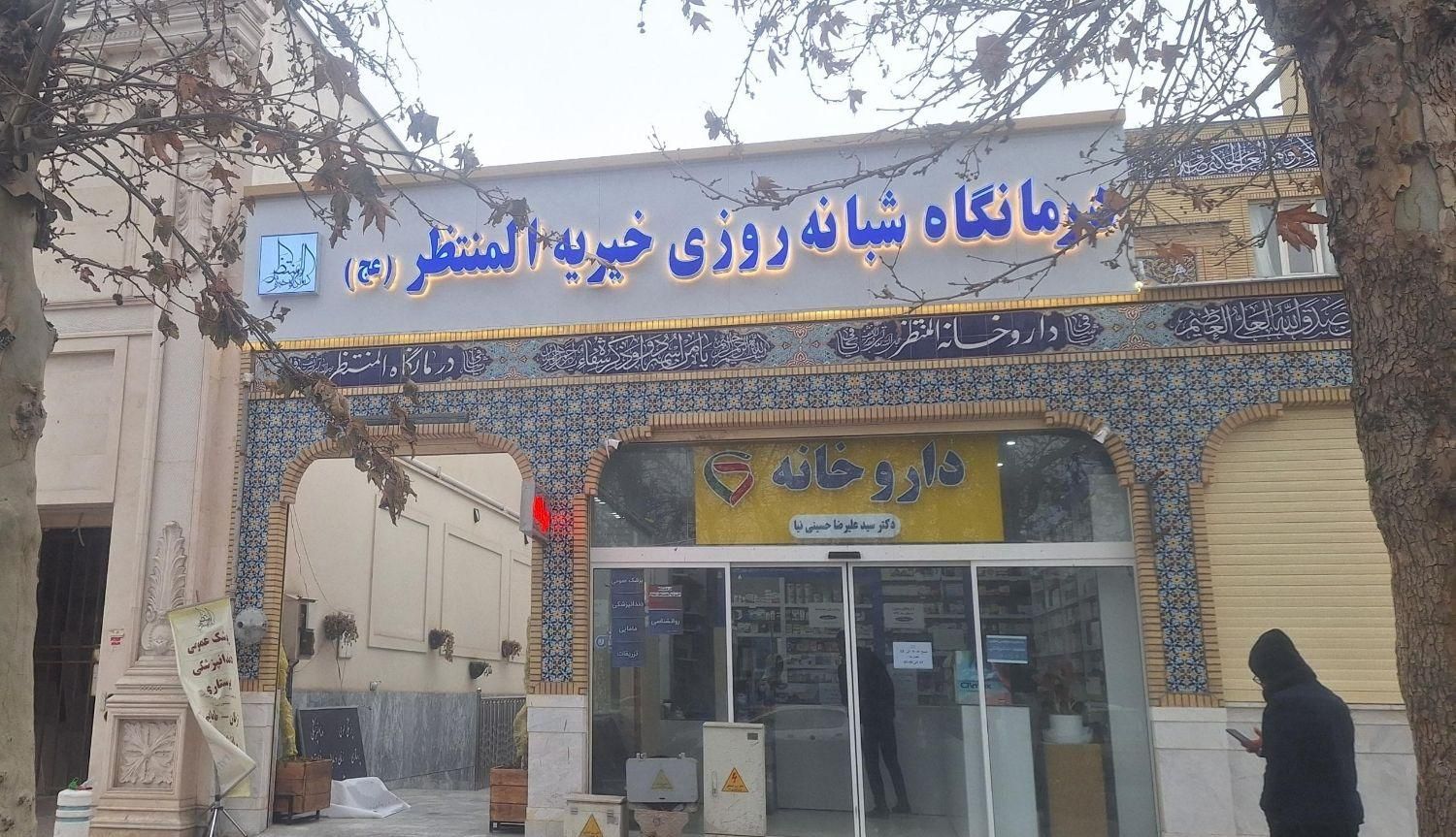فیزیوتراپی درمانگاه خیریه المنتظر|خدمات آرایشگری و زیبایی|مشهد, گوهرشاد|دیوار