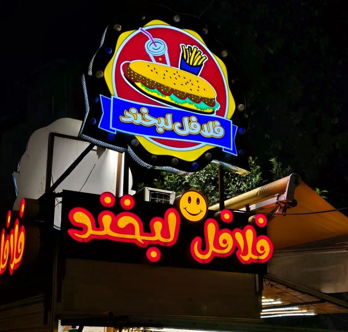 همکار فلافل زن|استخدام خدمات فروشگاه و رستوران|رشت, نامجو|دیوار