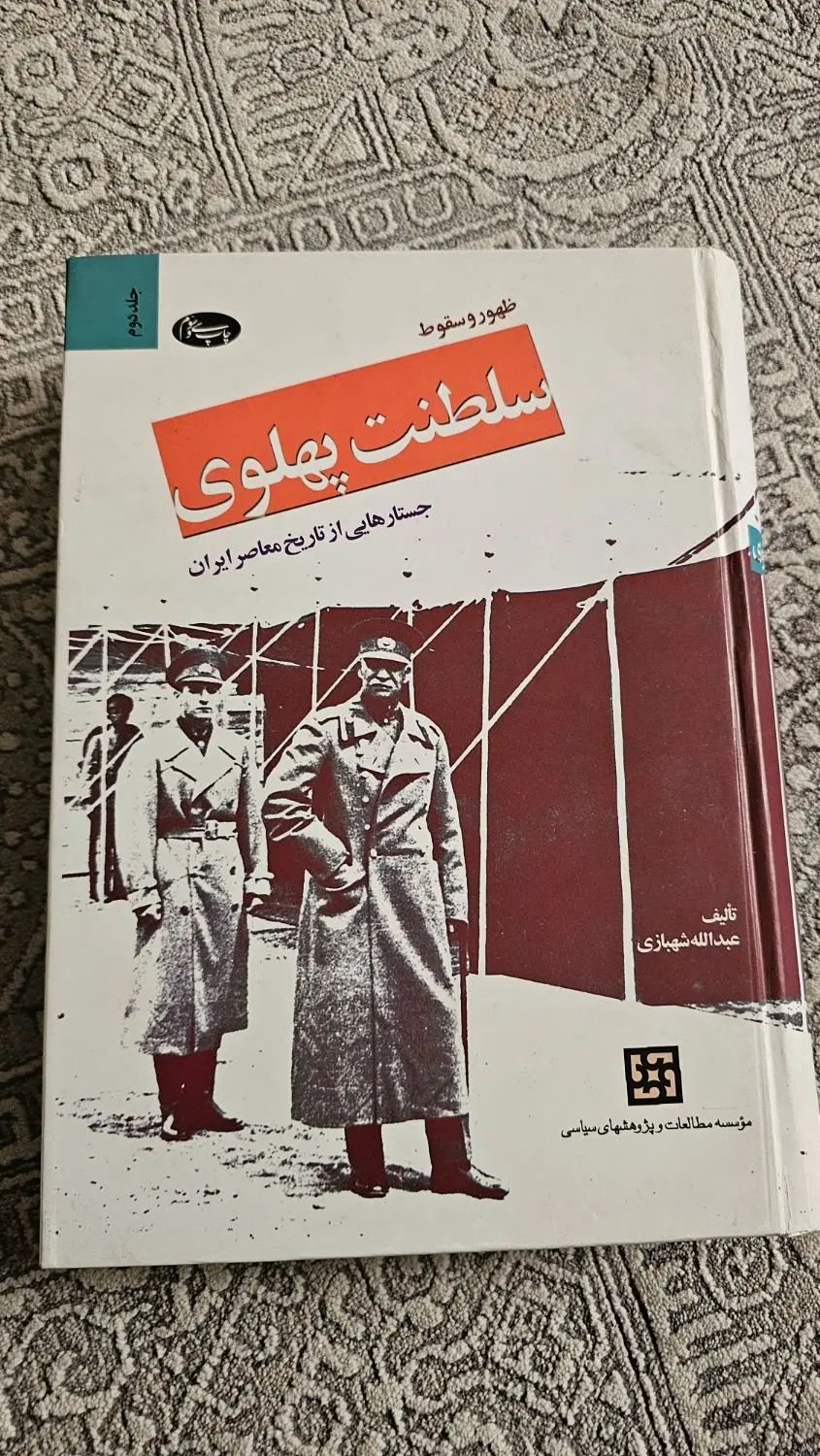 کتاب روانشناسی و سلطنت پهلوی|کتاب و مجله آموزشی|تهران, خانی آباد نو جنوبی|دیوار