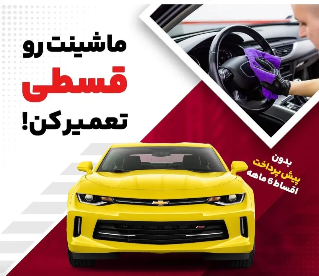 تعمیرات خودرو و لوازم به صورت اقساطی|قطعات یدکی و لوازم جانبی|رشت, آب و برق|دیوار