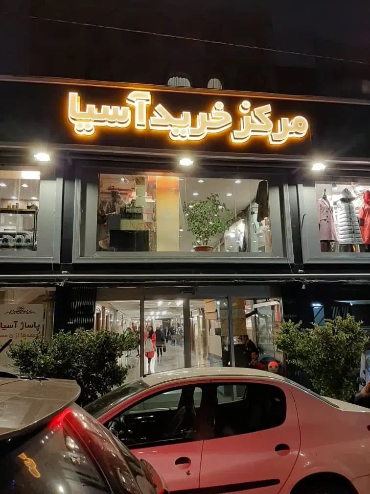 سرایدار و نظافتچی تمام وقت|استخدام سرایداری و نظافت|تهران, امانیه|دیوار