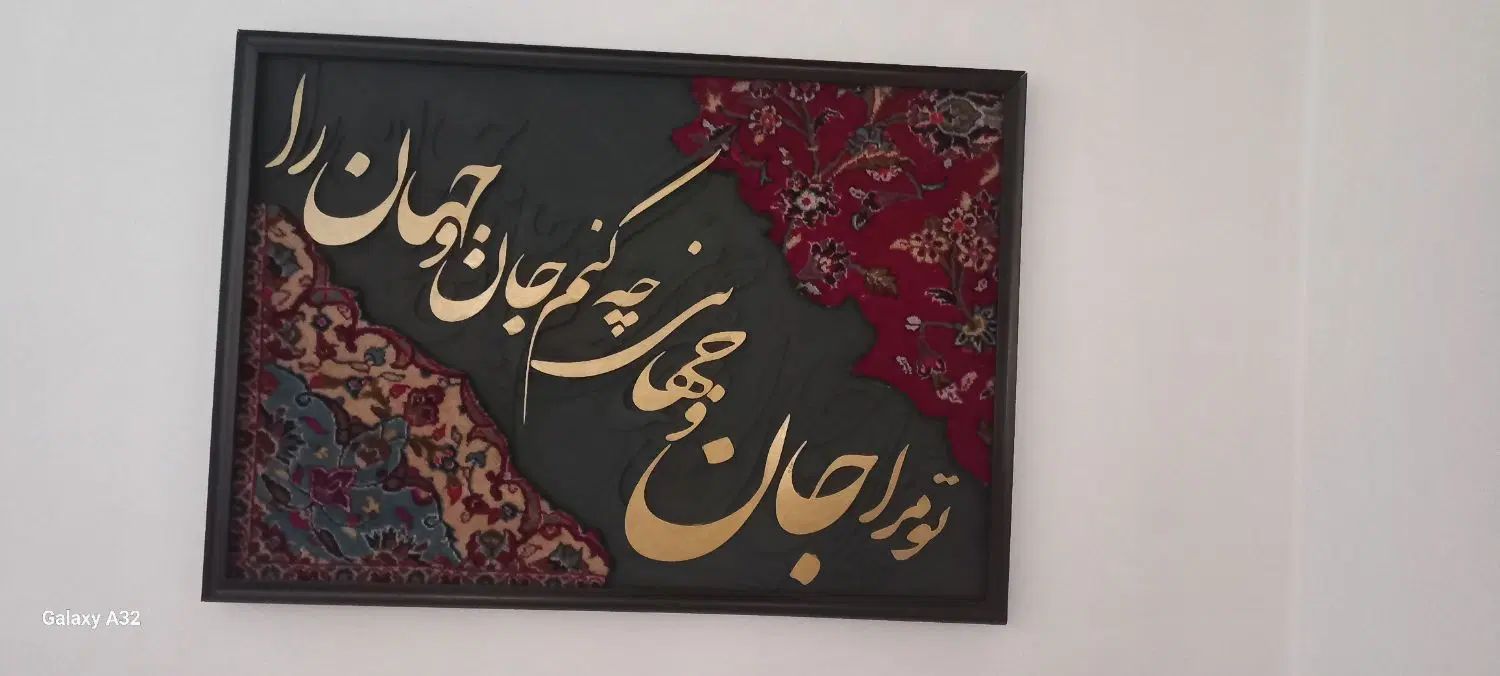 تابلو فرش کالیگرافی|تابلو فرش|تهران, مجیدیه|دیوار