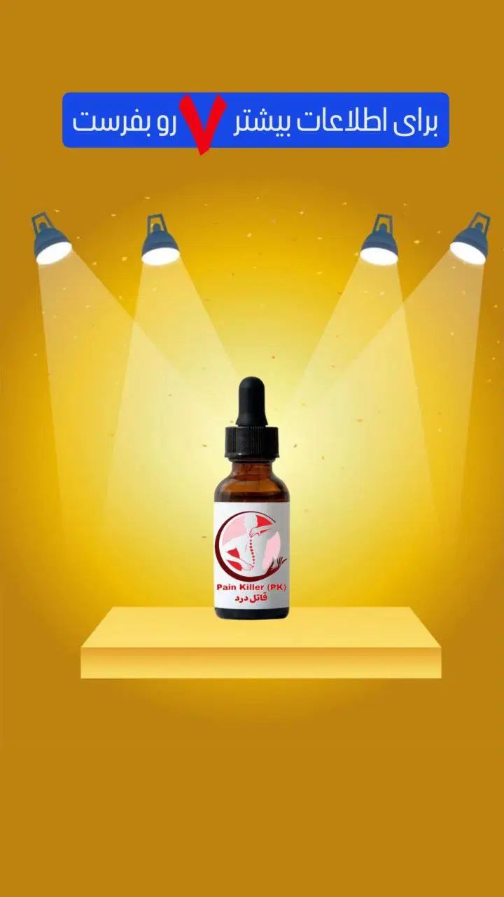 روغن قاتل درد|آرایشی، بهداشتی، درمانی|تهران, دریاچه شهدای خلیج فارس|دیوار