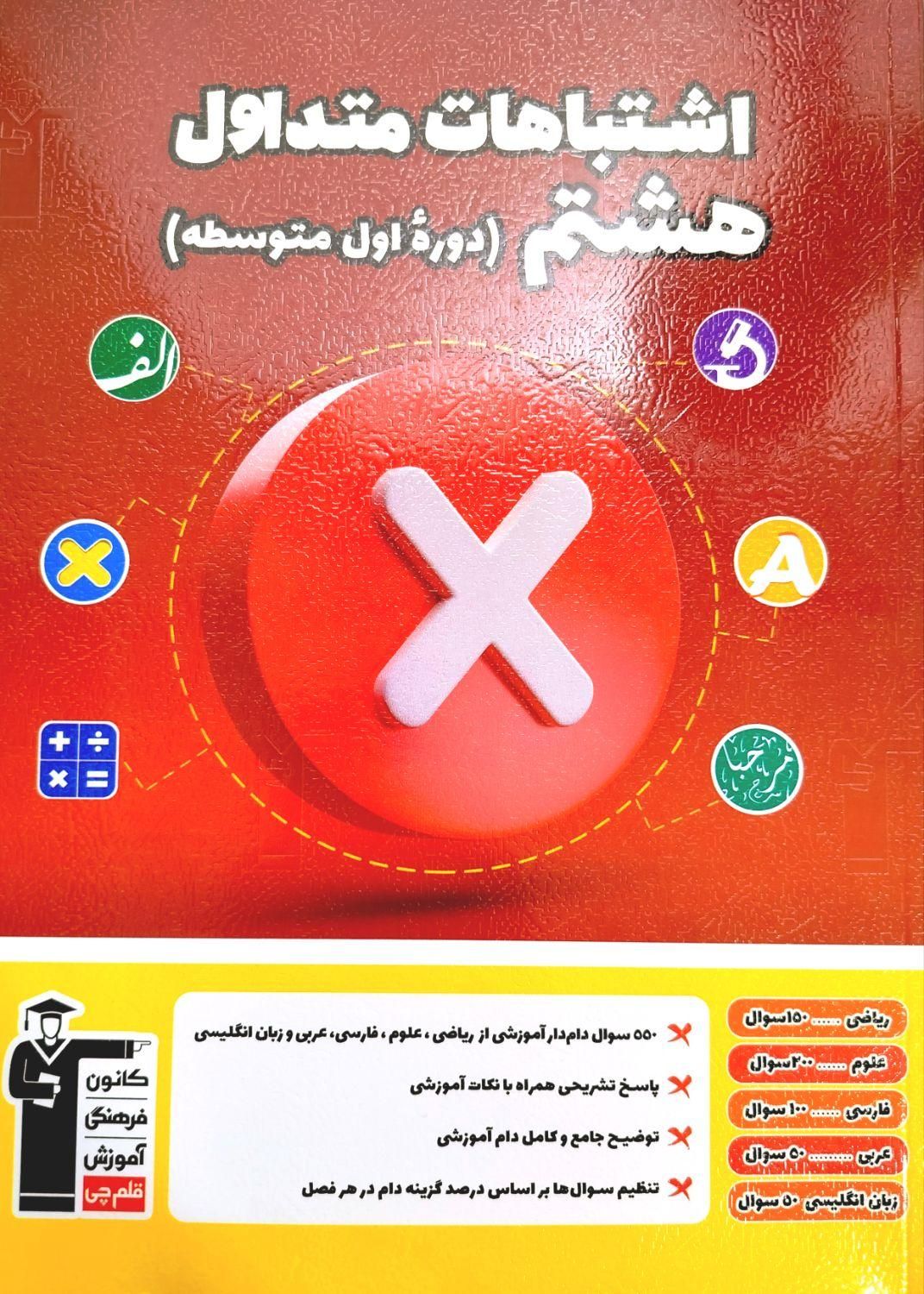 کتاب اشتباهات متداول هشتم قلم چی|کتاب و مجله آموزشی|تهران, مهران|دیوار
